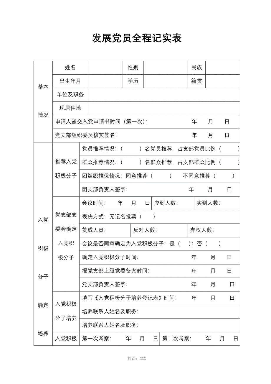 发展党员全程记实表(新参考样表)_第2页