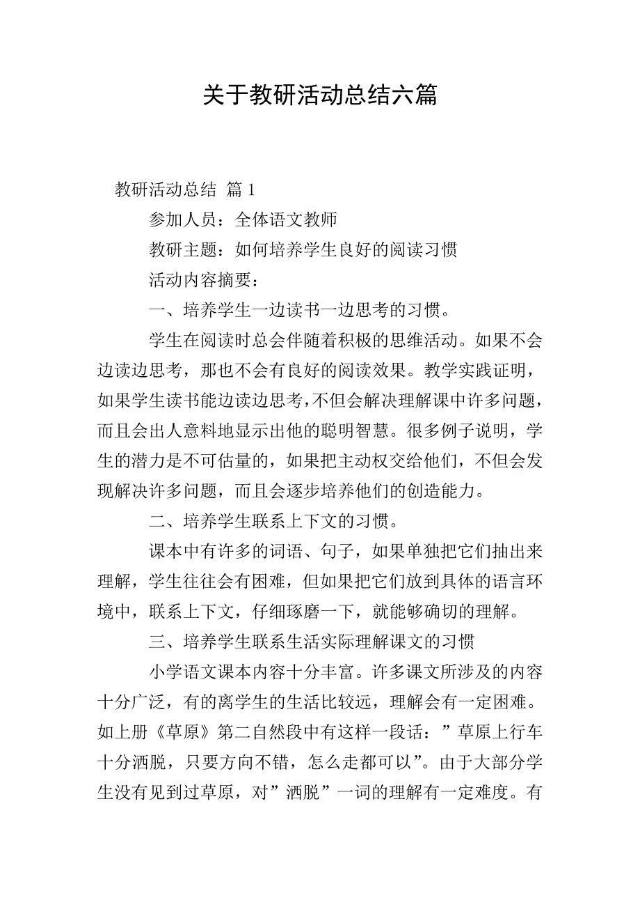 关于教研活动总结六篇.doc_第1页