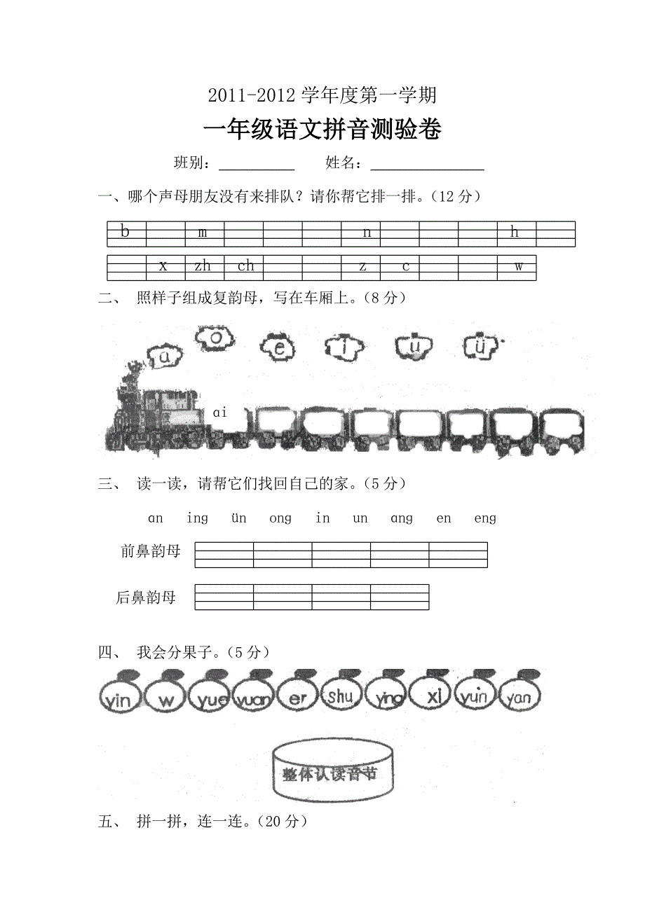 一年级语文拼音测验卷2_第1页