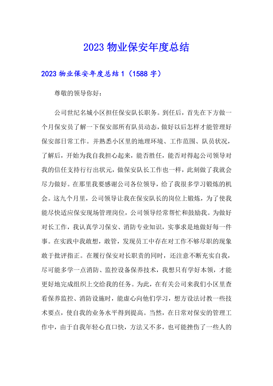 （可编辑）2023物业保安总结_第1页