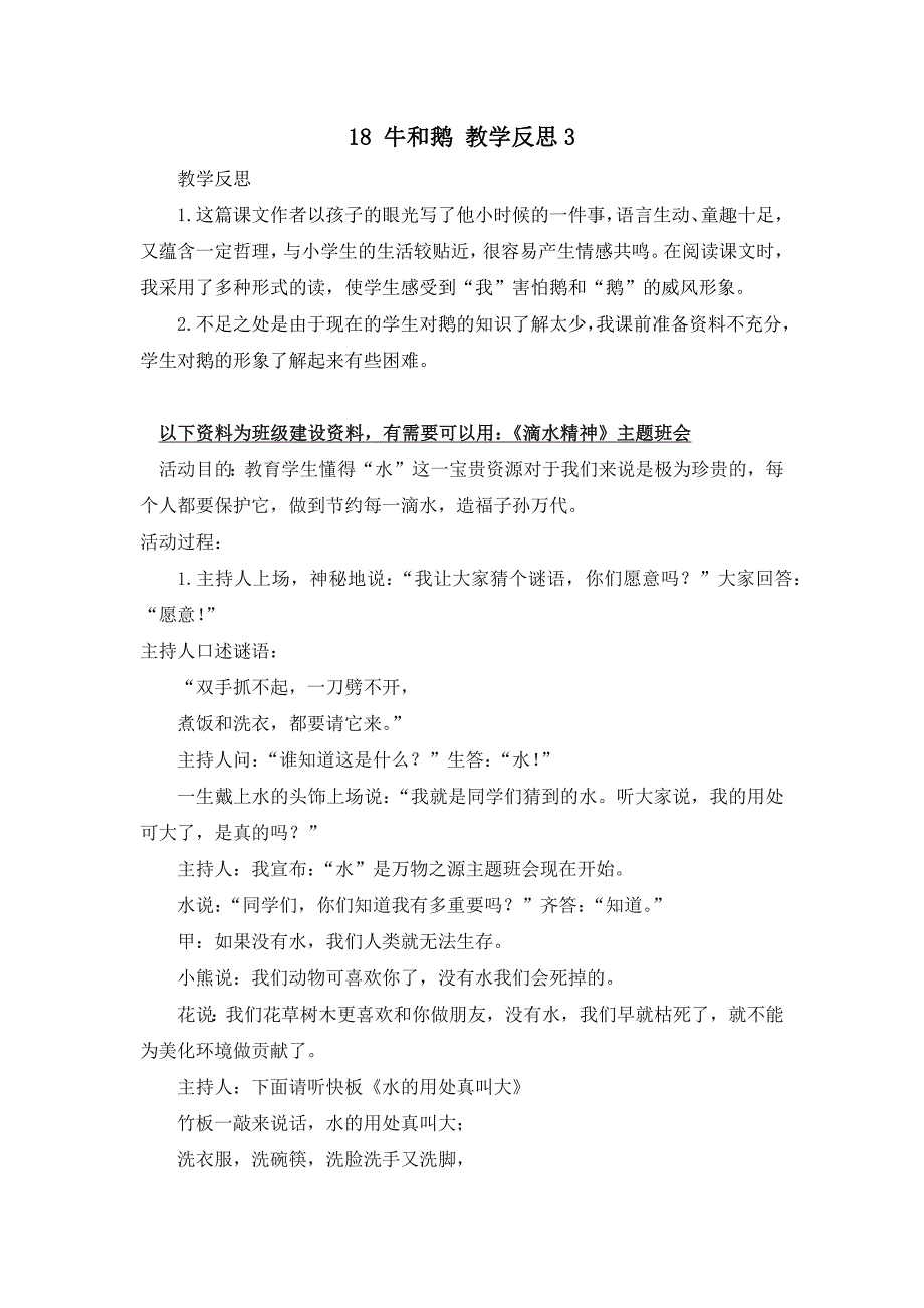 部编统编四上语文18-牛和鹅-教学反思3公开课教案课件课时作业课时训练.docx_第1页