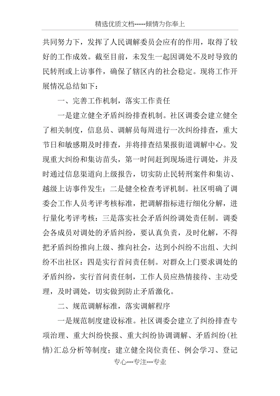 社区人民调解工作半年总结_第4页