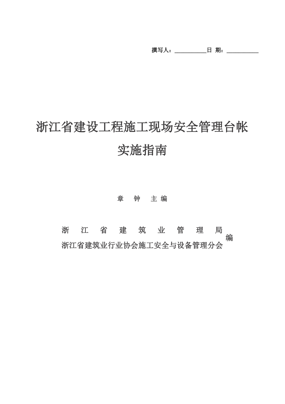 浙江省建设工程施工现场安全管理台帐_第1页