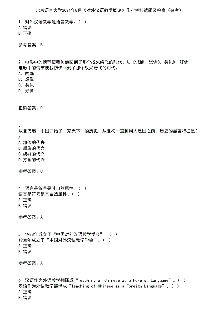 北京语言大学2021年8月《对外汉语教学概论》作业考核试题及答案参考13_第1页