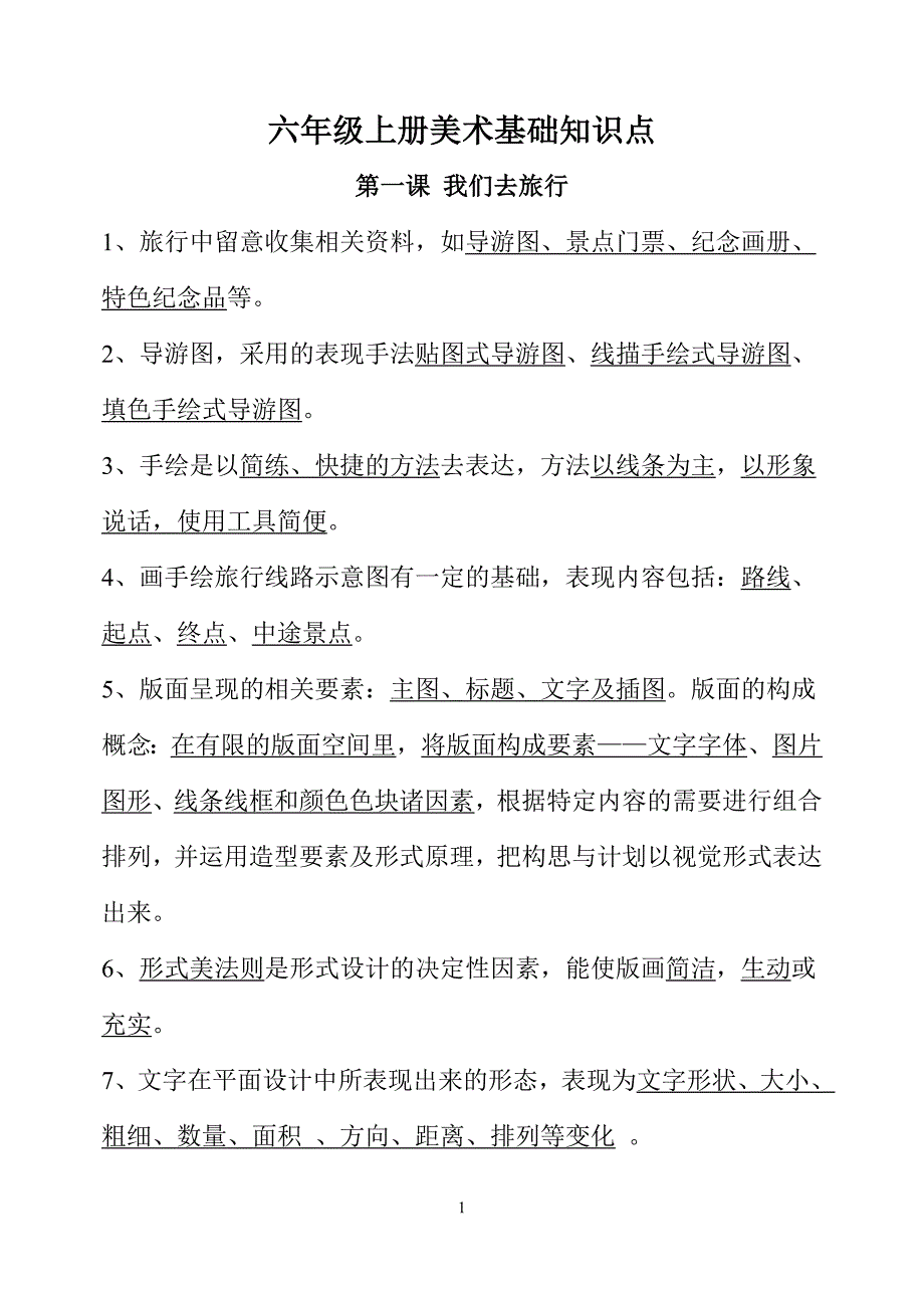 (完整word版)湘教版小学六年级美术(上册)知识.doc_第1页