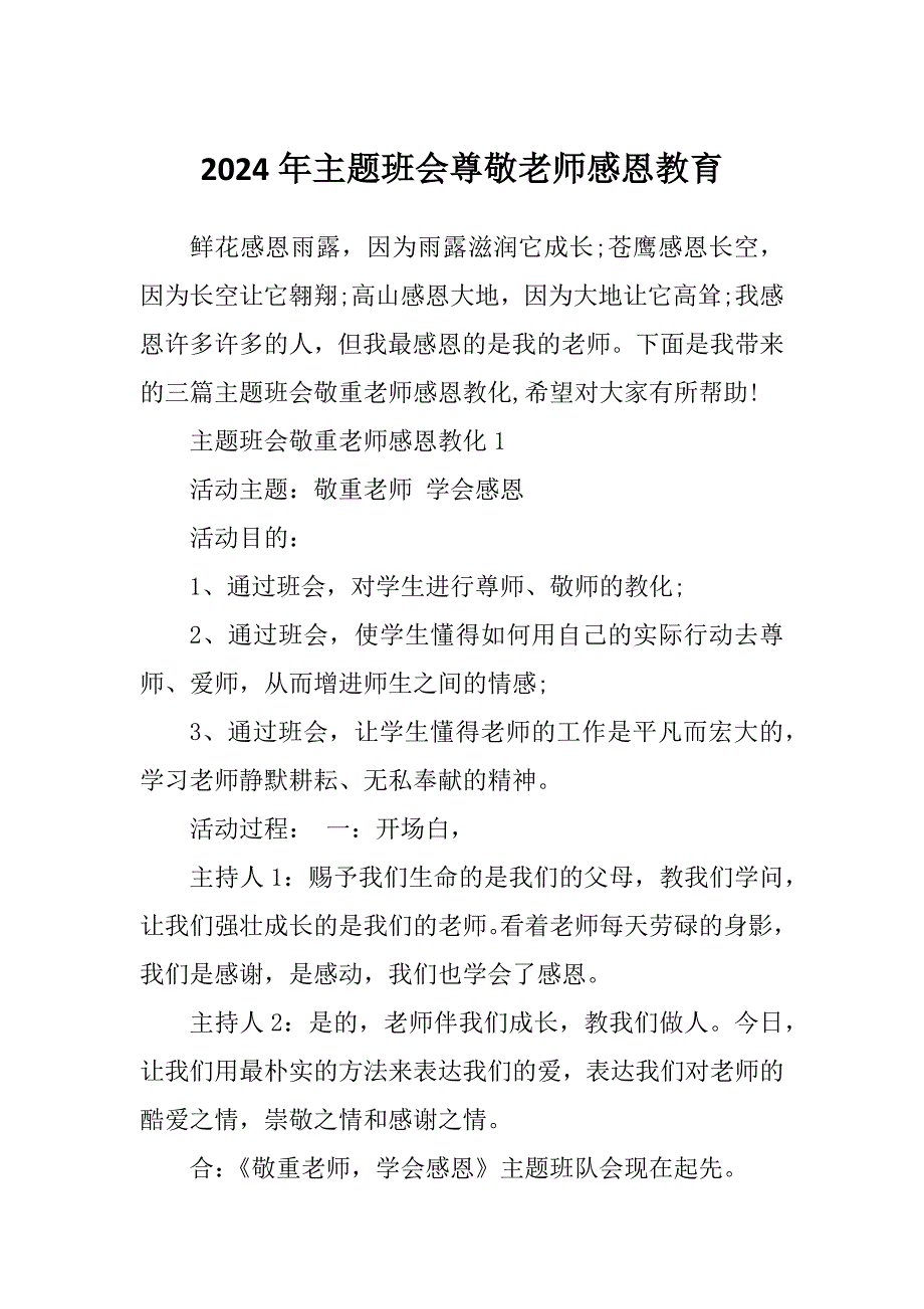 2024年主题班会尊敬老师感恩教育_第1页