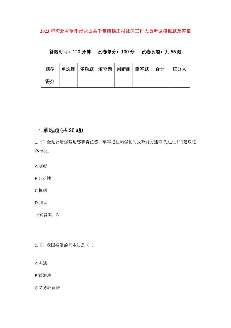 2023年河北省沧州市盐山县千童镇杨庄村社区工作人员考试模拟题及答案_第1页