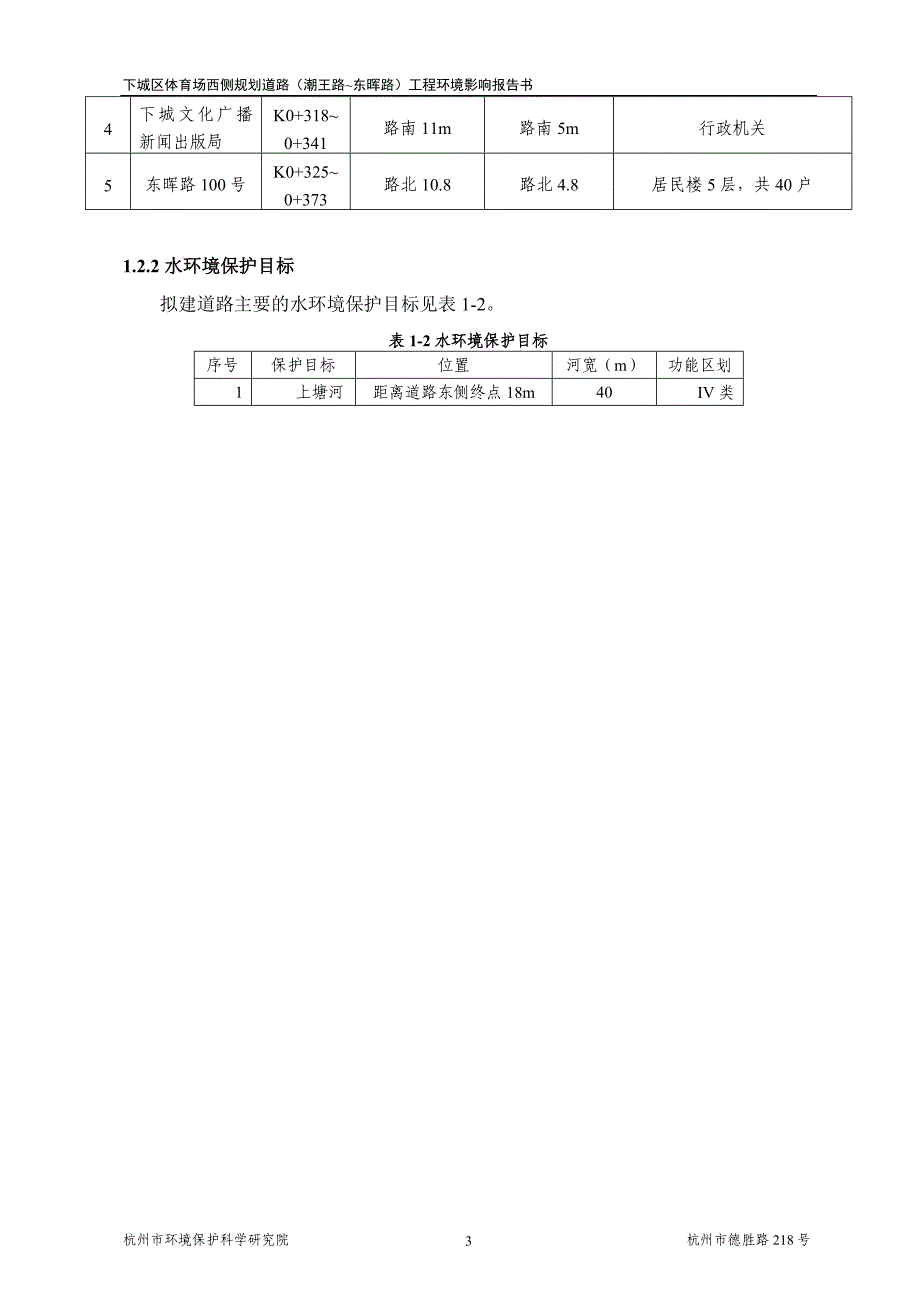 下城区体育场西侧规划道路（潮王路~东晖路）工程环境影响报告.doc_第3页