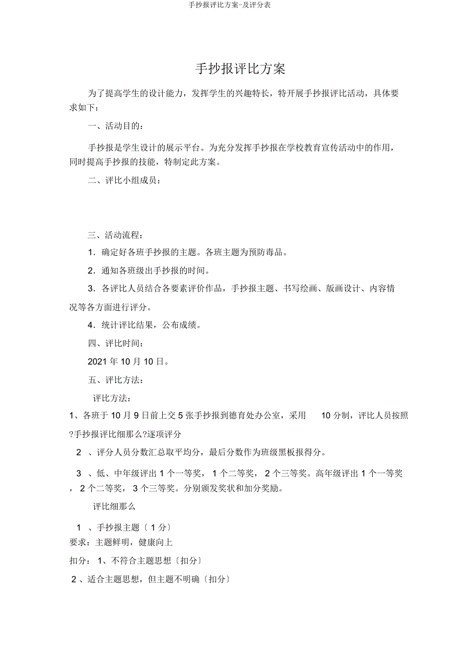 手抄报评比方案及评分表.docx_第1页