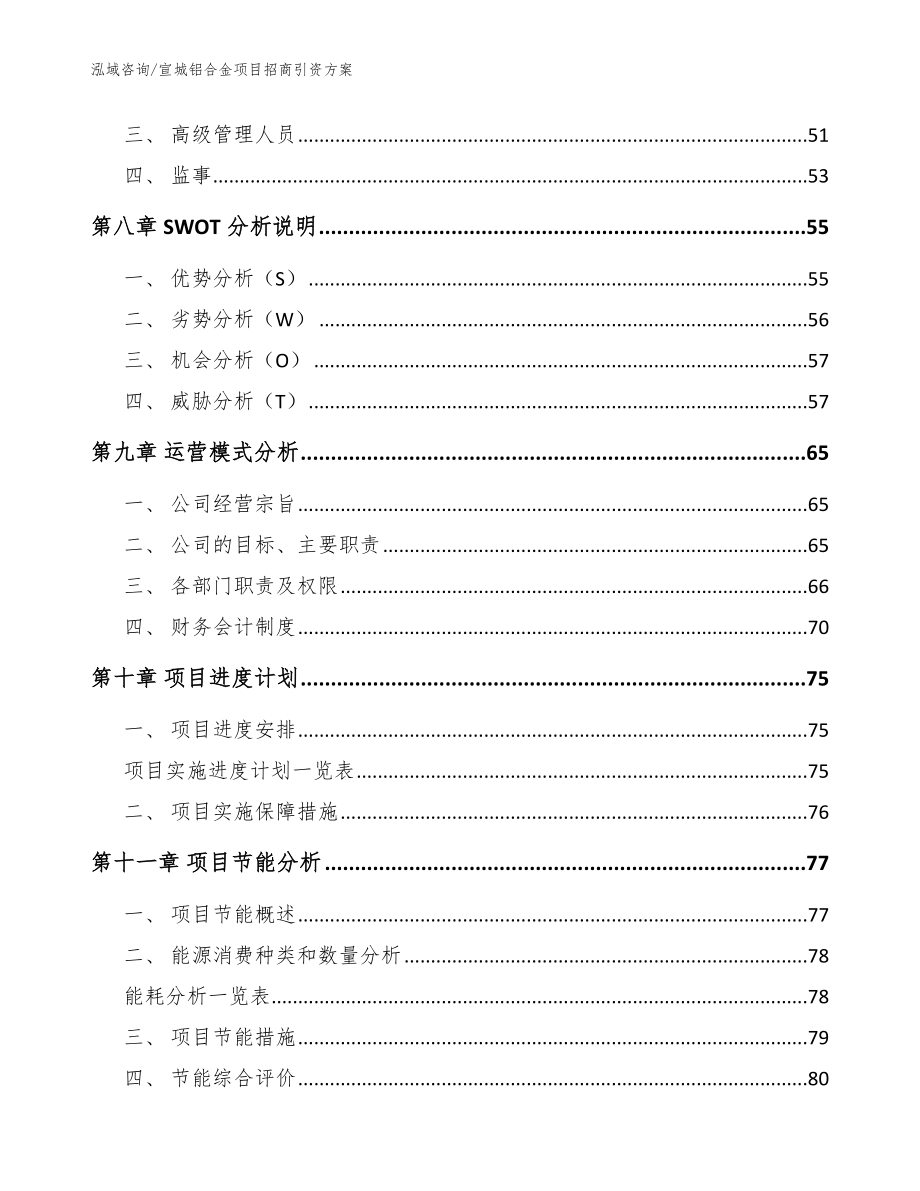 宣城铝合金项目招商引资方案【模板】_第4页