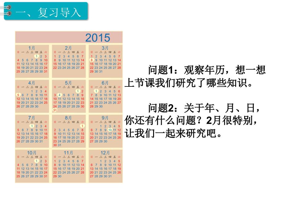 三年级下册数学课件第6单元 年、月、日 第2课时 年、月、日2｜人教新课标 (共29张PPT)_第2页