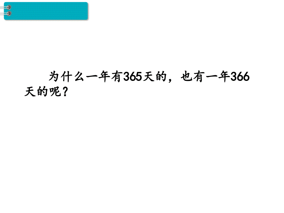 三年级下册数学课件第6单元 年、月、日 第2课时 年、月、日2｜人教新课标 (共29张PPT)_第3页