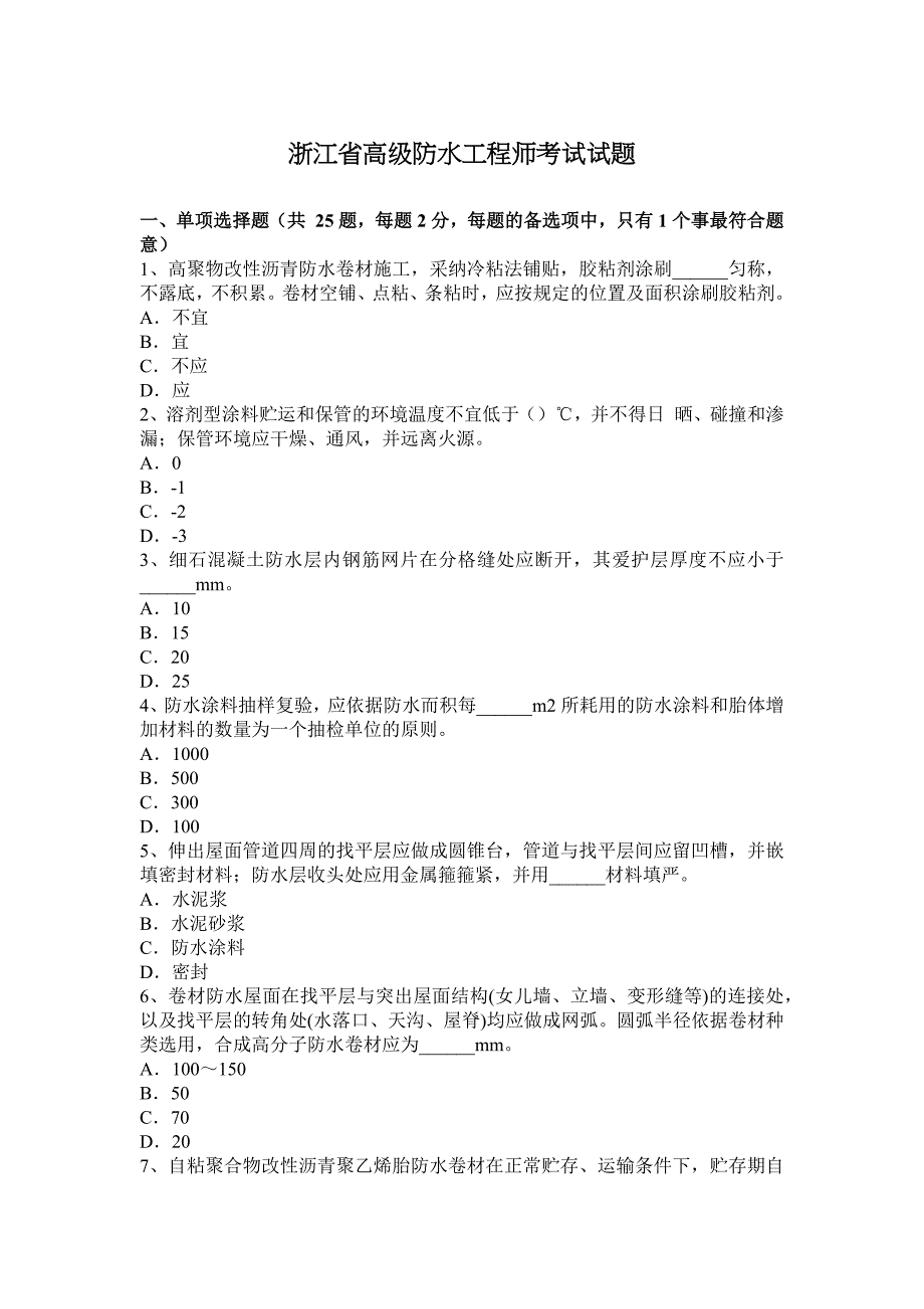 浙江省高级防水工程师考试试题_第1页