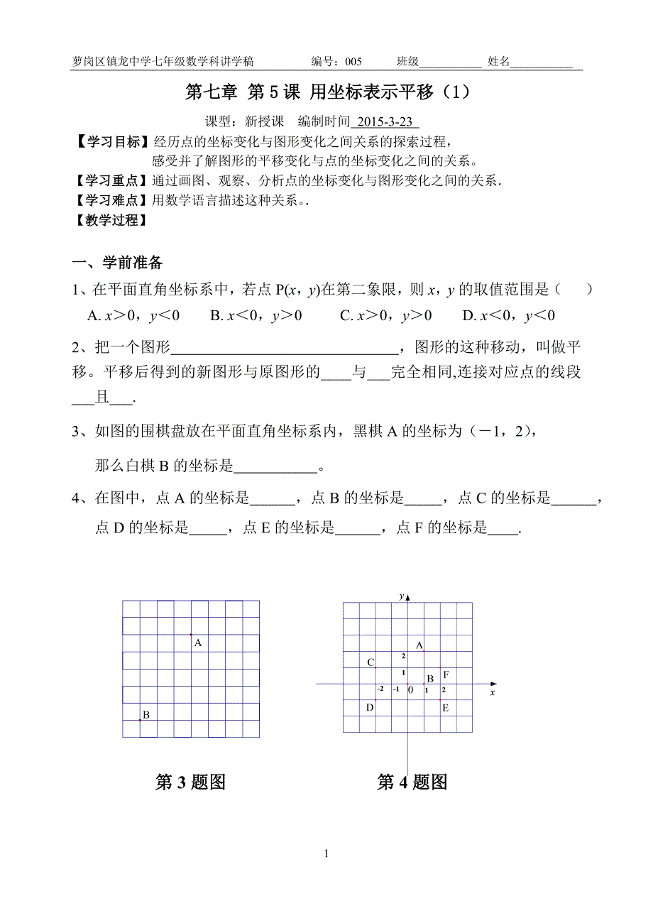 第五课：坐标方法的简单应用——用坐标表示平移.doc_第1页