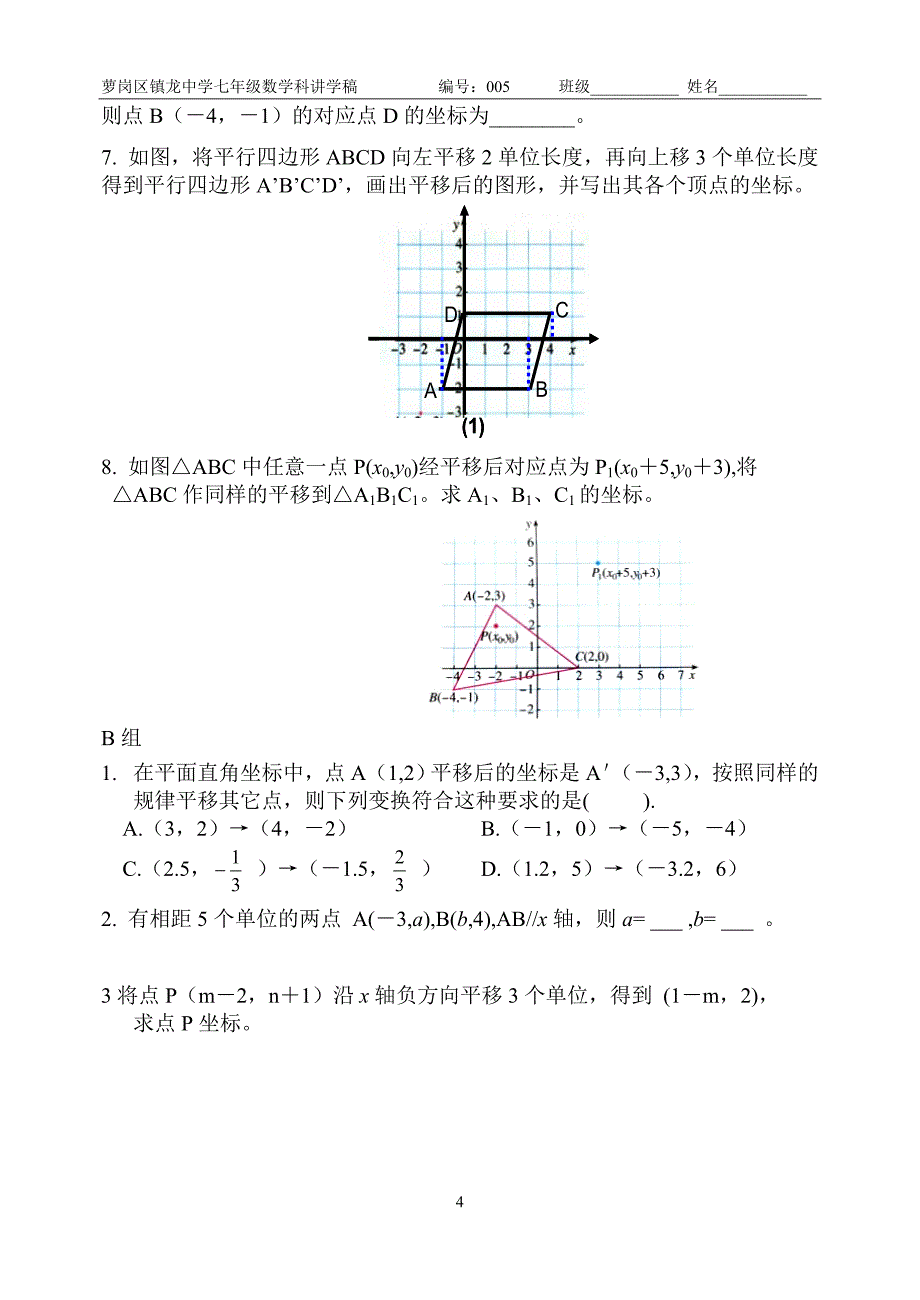 第五课：坐标方法的简单应用——用坐标表示平移.doc_第4页