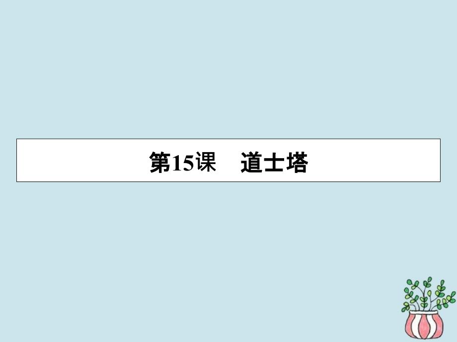 高中语文第五单元吟咏文化传承精神第15课道士塔课件粤教版选修中国现代散文选读_第1页