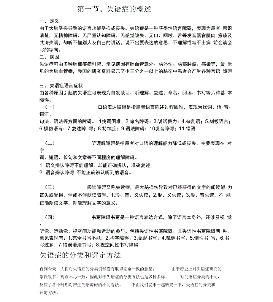 失语症的概述、分类和评定方法_第1页