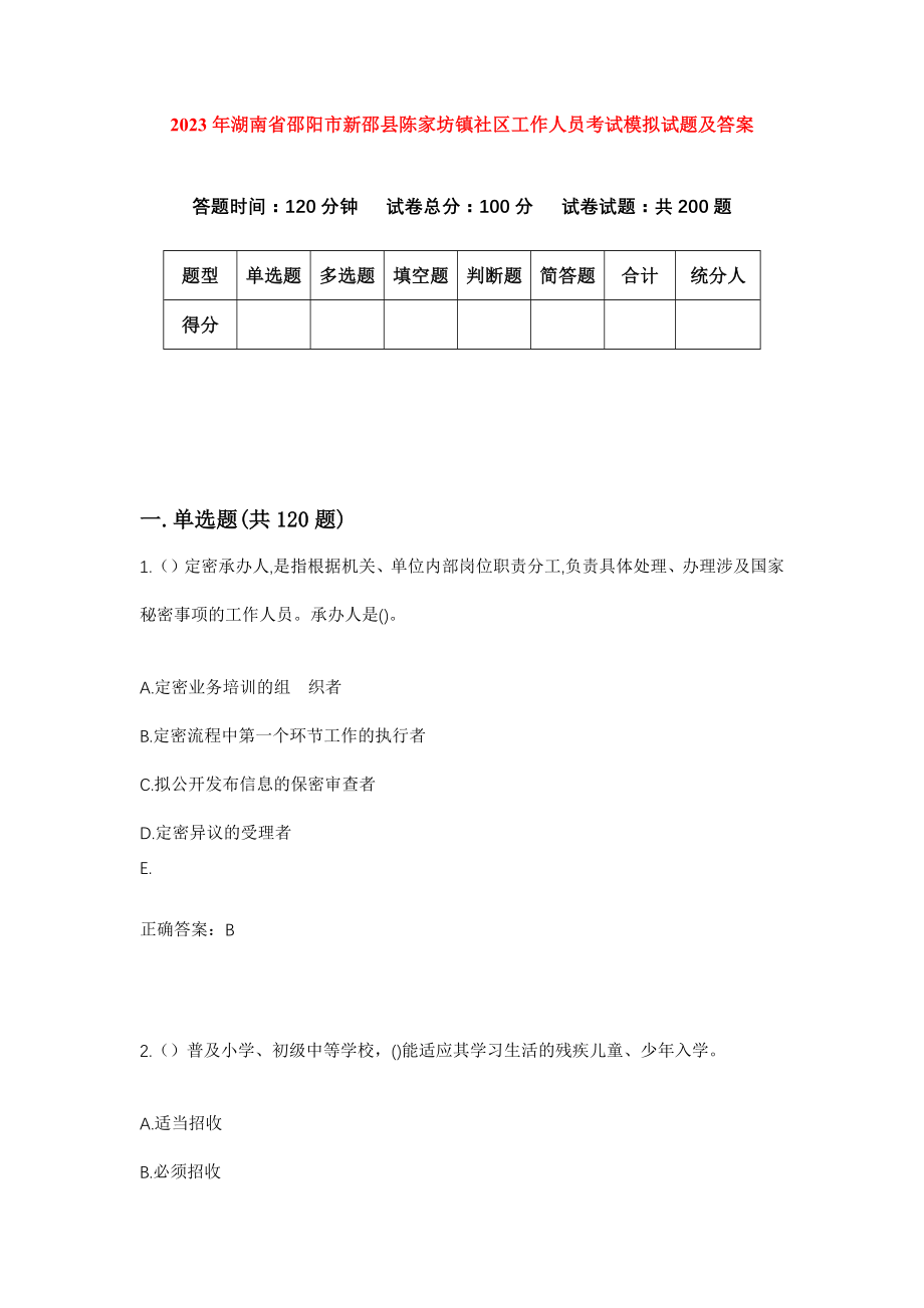 2023年湖南省邵阳市新邵县陈家坊镇社区工作人员考试模拟试题及答案_第1页