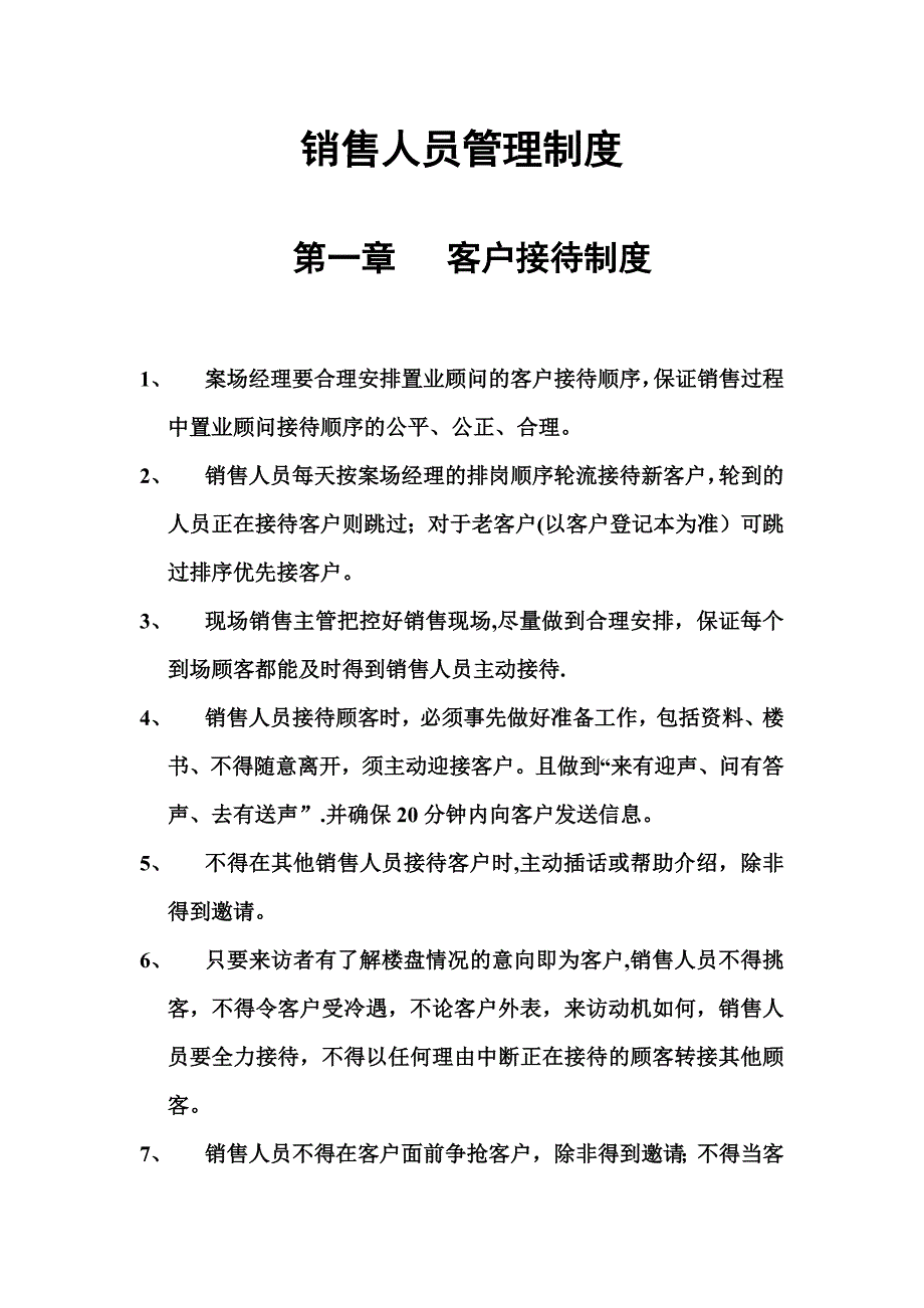 房地产销售客户管理制度_第1页