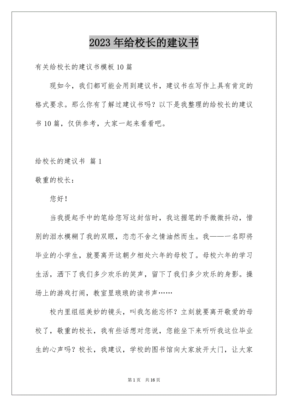 2023年给校长的建议书材料范文.docx_第1页