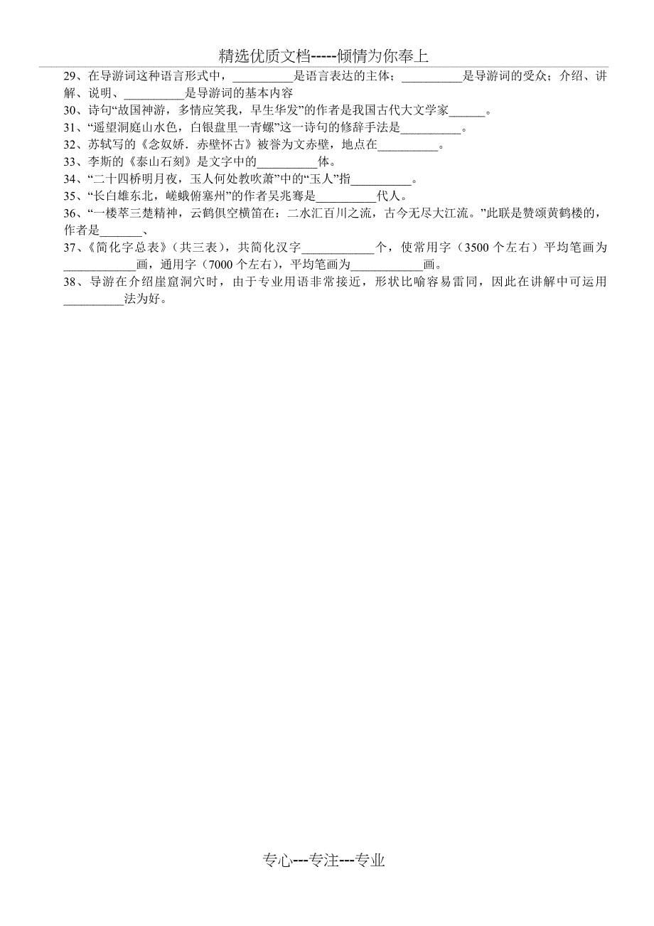2011年中级导游考试《汉语言文学知识》模拟题_第5页