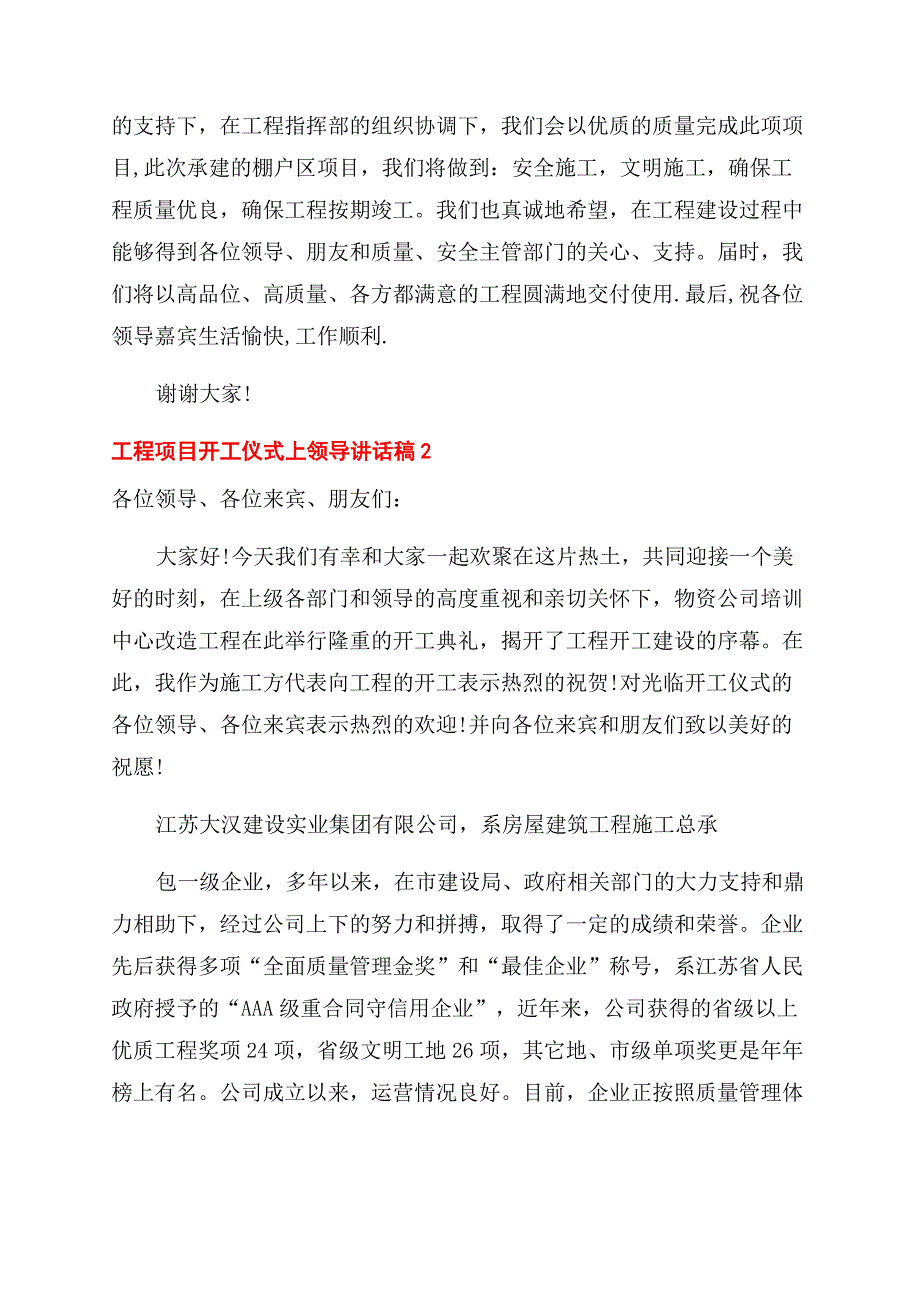 工程项目开工仪式领导发言材料精品合集-开工仪式致辞.docx_第2页