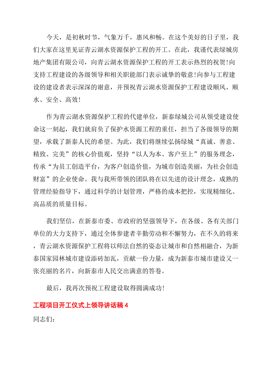 工程项目开工仪式领导发言材料精品合集-开工仪式致辞.docx_第4页