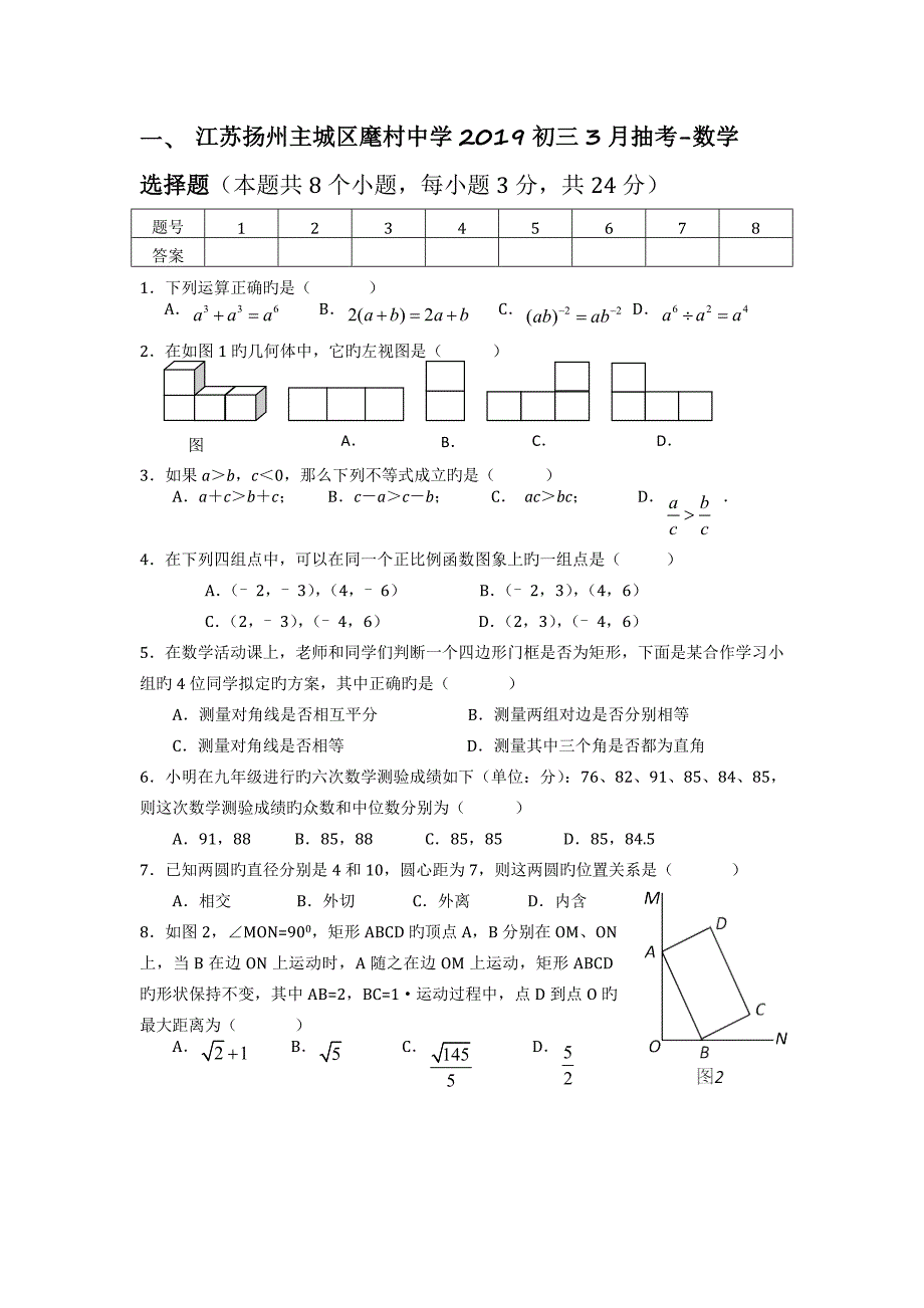 江苏扬州主城区麾村中学初三3月抽考数学_第1页