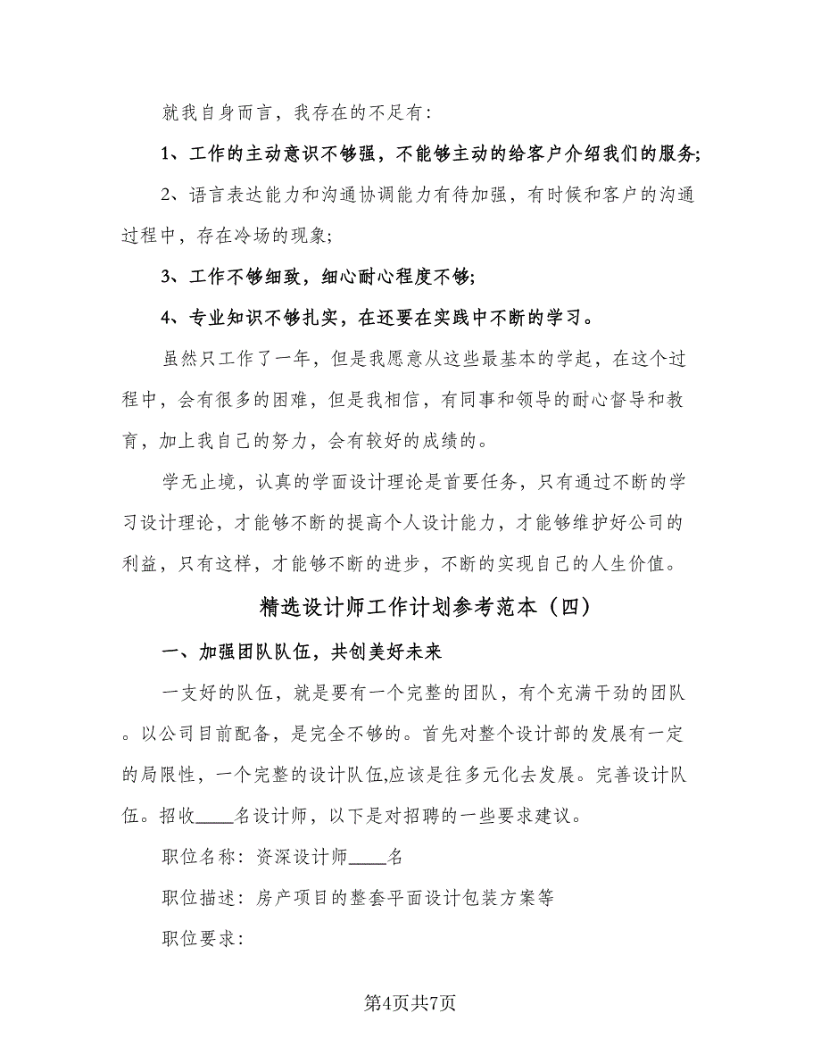 精选设计师工作计划参考范本（四篇）.doc_第4页