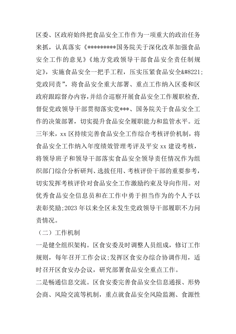 2023年xx区创建国家食品安全示范城市自查报告（年）_第3页