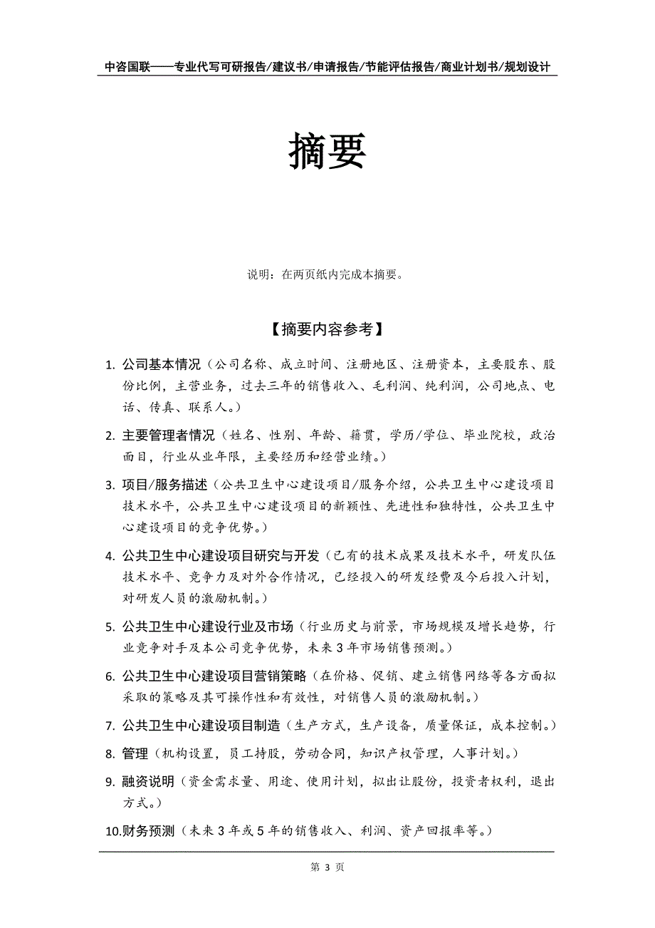 公共卫生中心建设项目商业计划书写作模板_第4页