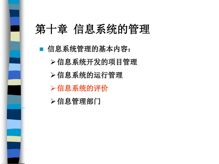 管理信息系统教程—信息系统的管理_第2页