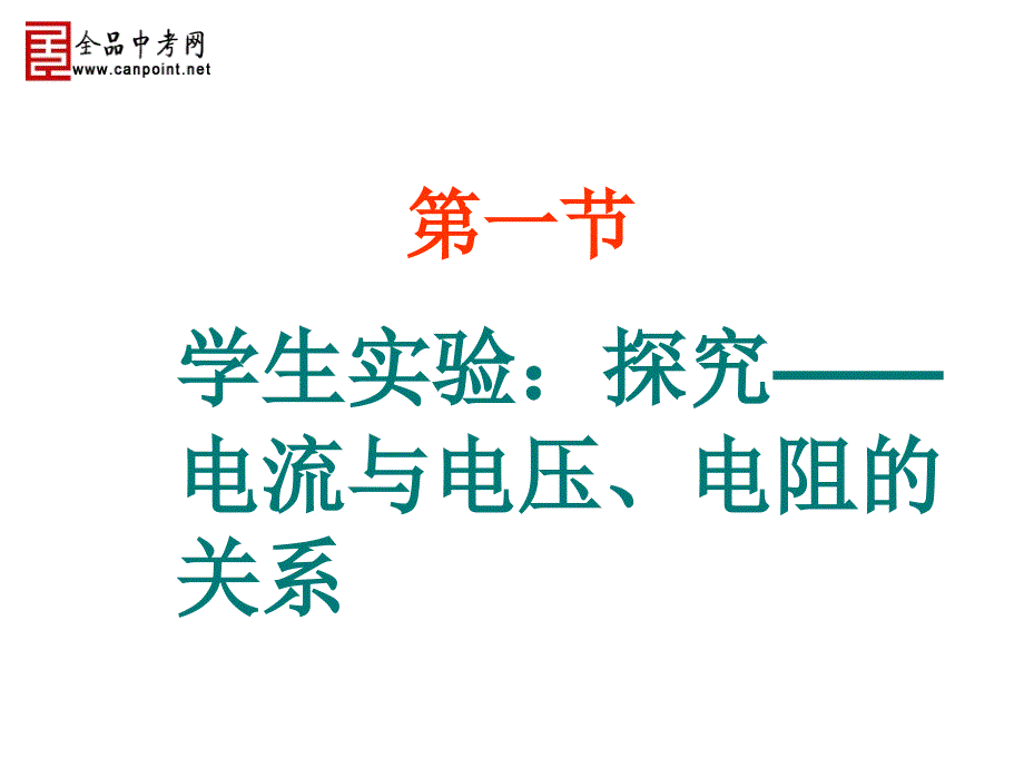 【精品课件】121学生实验：探究——电流与电压、电阻的关系_第1页