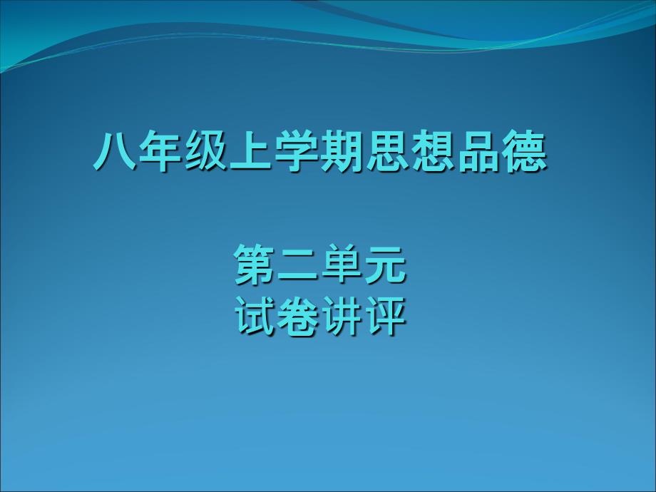 八年级上第二单元试卷讲评_第1页