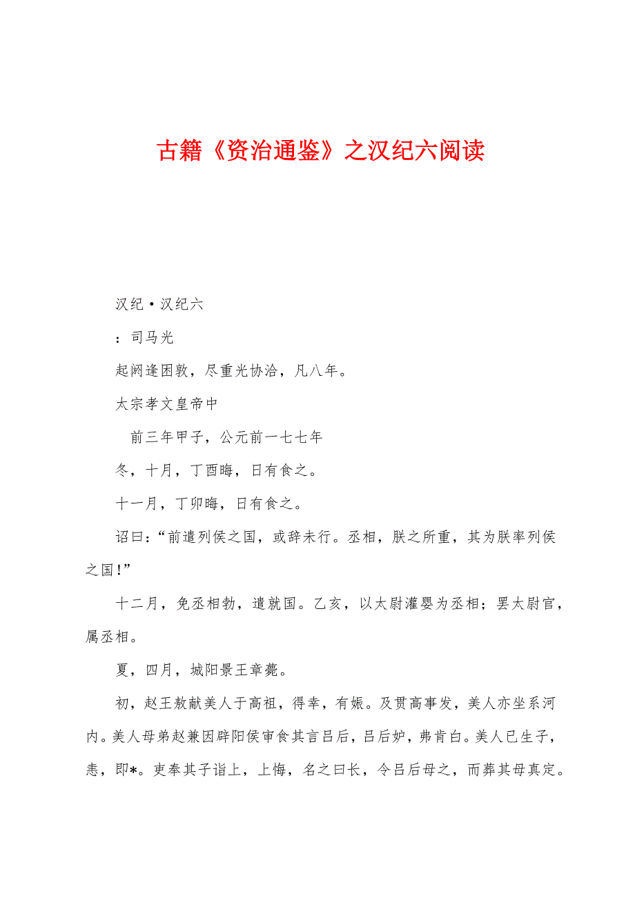 古籍《资治通鉴》之汉纪六阅读.docx_第1页