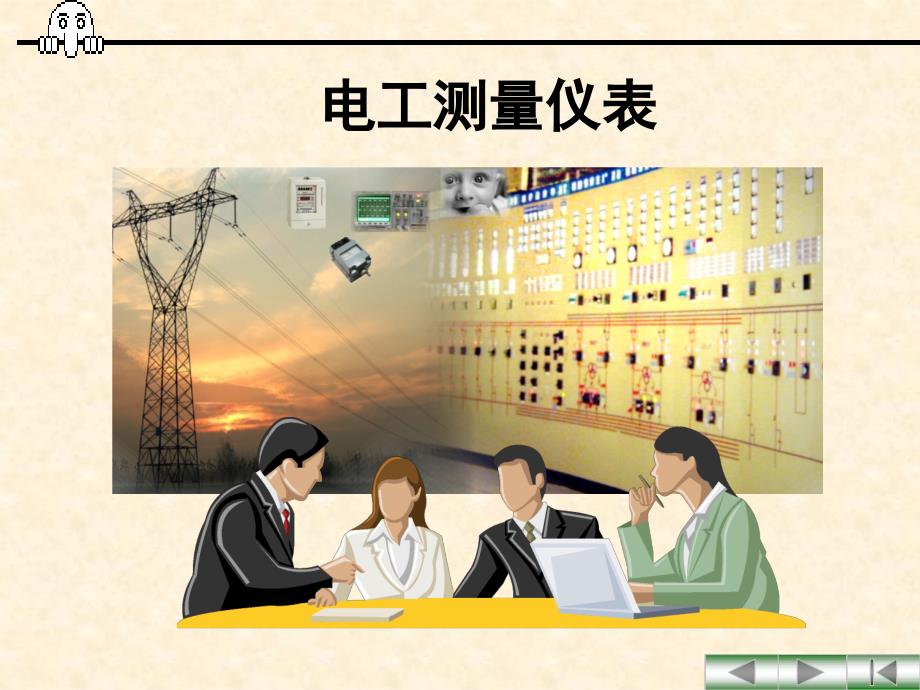 电工测量仪表_第1页