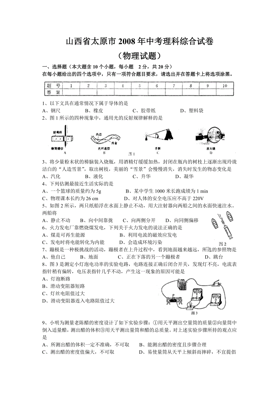 山西省太原市2008年中考物理试题(word版__有答案).doc_第1页