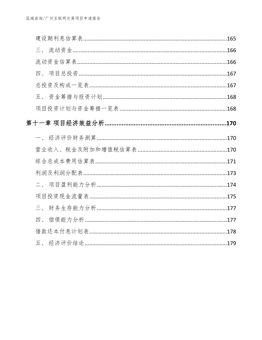 广州互联网交易项目申请报告_第4页