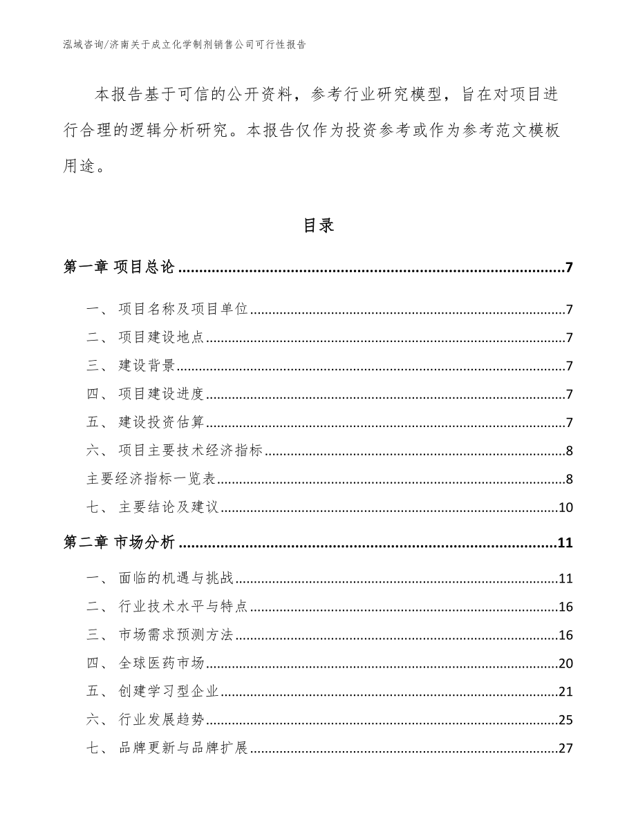 济南关于成立化学制剂销售公司可行性报告（模板）_第2页