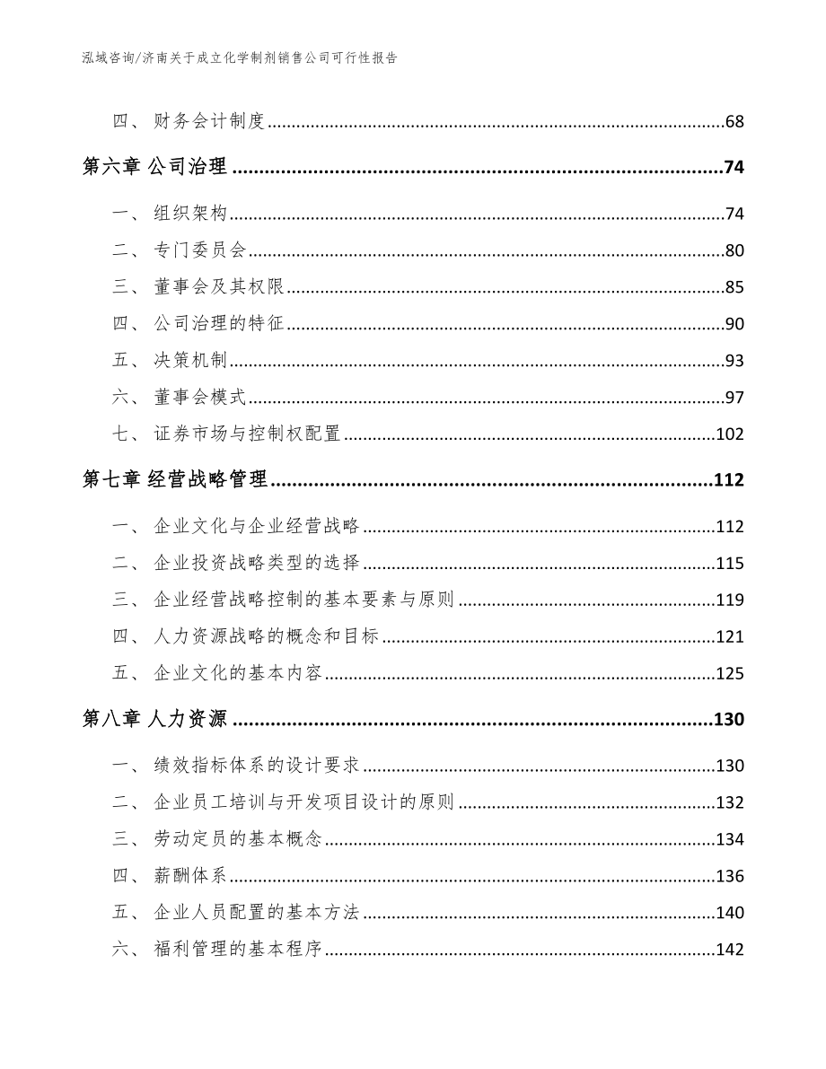 济南关于成立化学制剂销售公司可行性报告（模板）_第4页