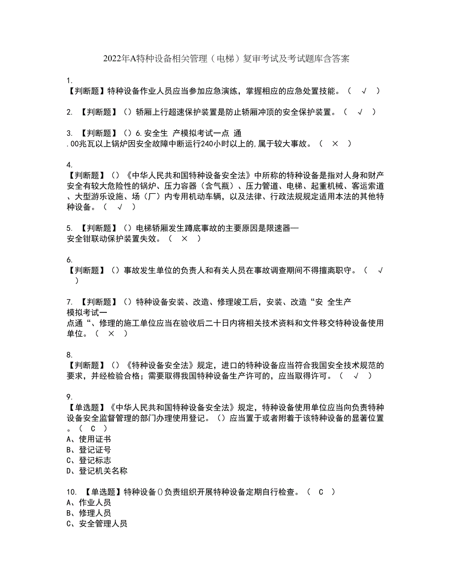 2022年A特种设备相关管理（电梯）复审考试及考试题库含答案第98期_第1页