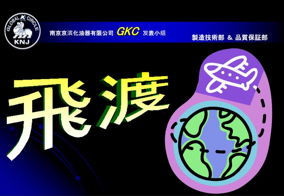 QC小组汽车化油器生存效率改善_第1页