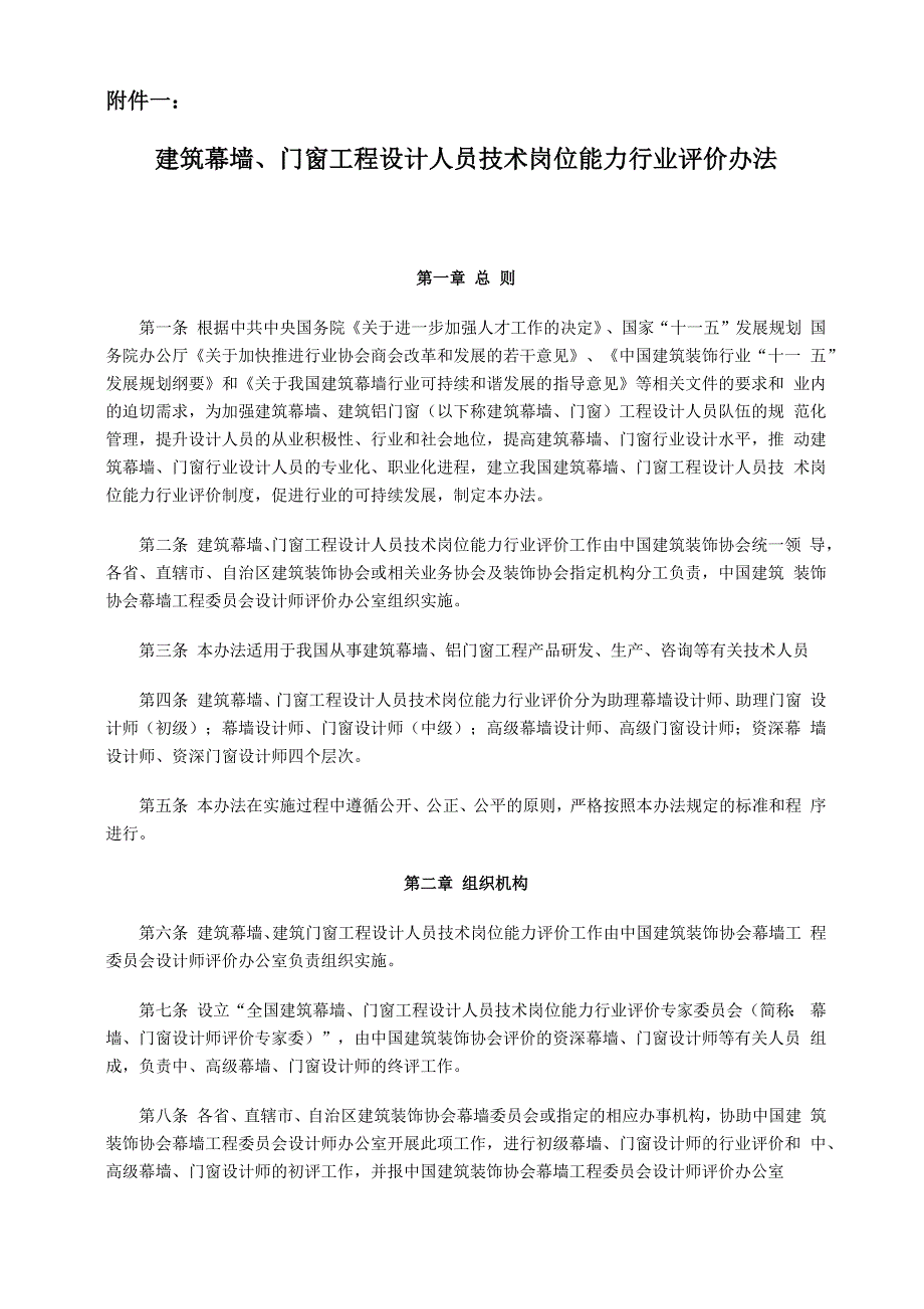 建筑幕墙、门窗工程设计人员技术岗位能力行业评价办法_第1页