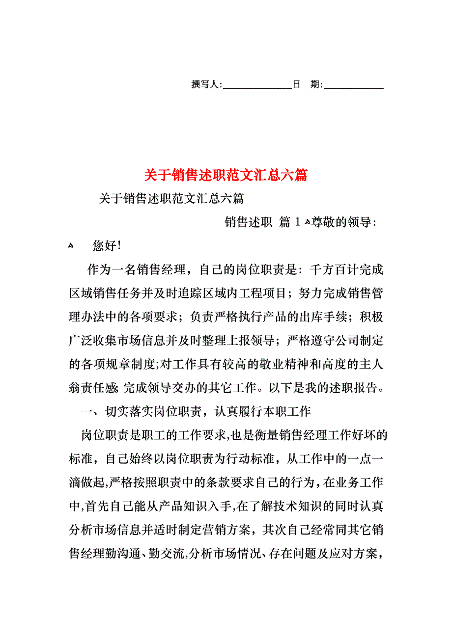 关于销售述职范文汇总六篇_第1页