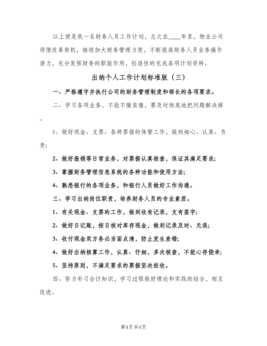 出纳个人工作计划标准版（3篇）.doc_第4页