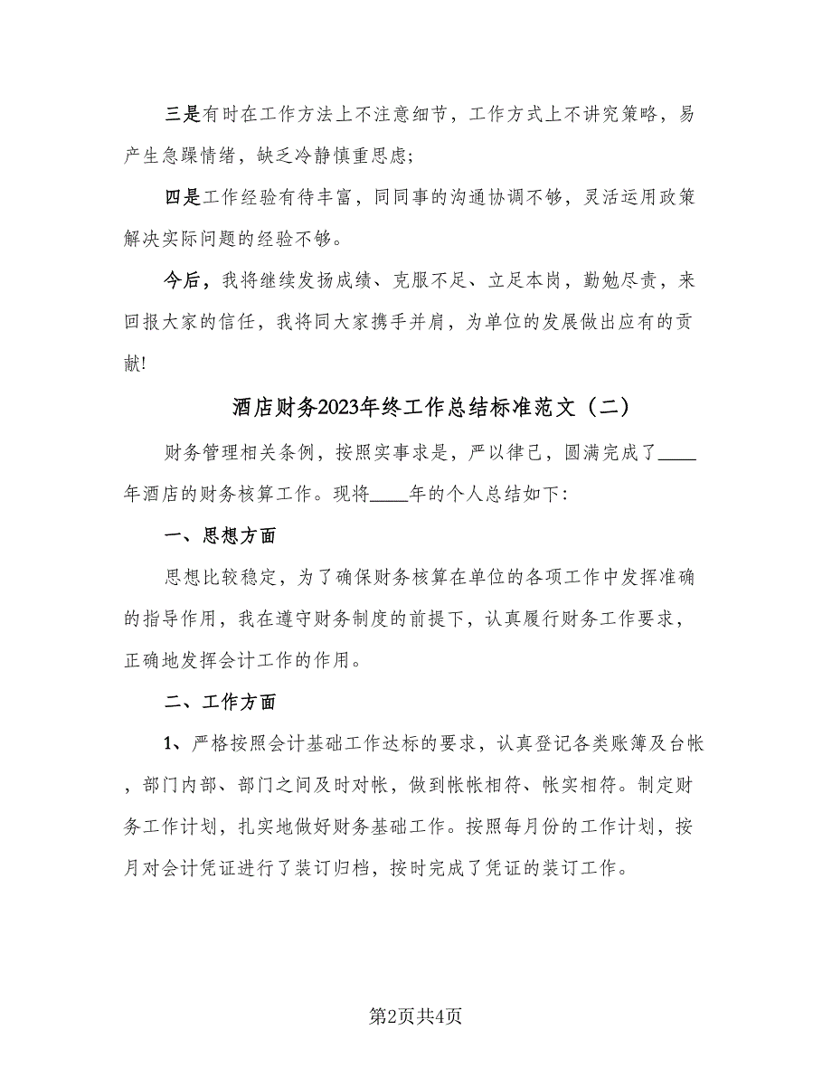 酒店财务2023年终工作总结标准范文（二篇）.doc_第2页