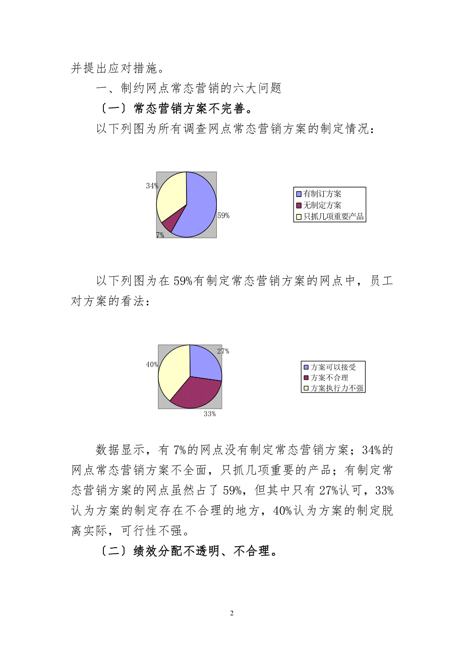 2023年制约网点常态营销的问题及对策分析.doc_第2页