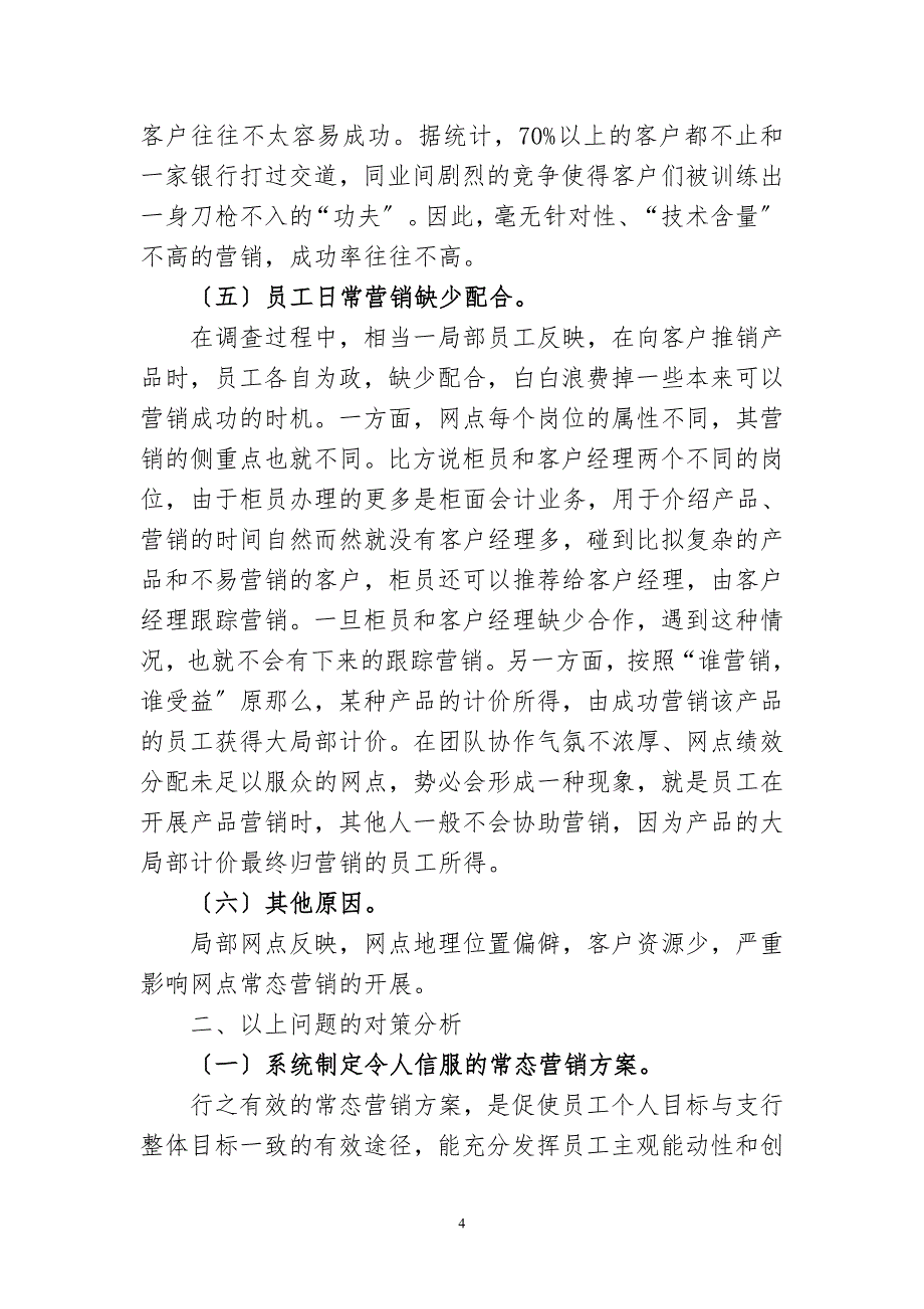 2023年制约网点常态营销的问题及对策分析.doc_第4页