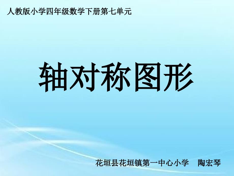 轴对称课件小学数学人教课标版四年级下册课件12450_第4页