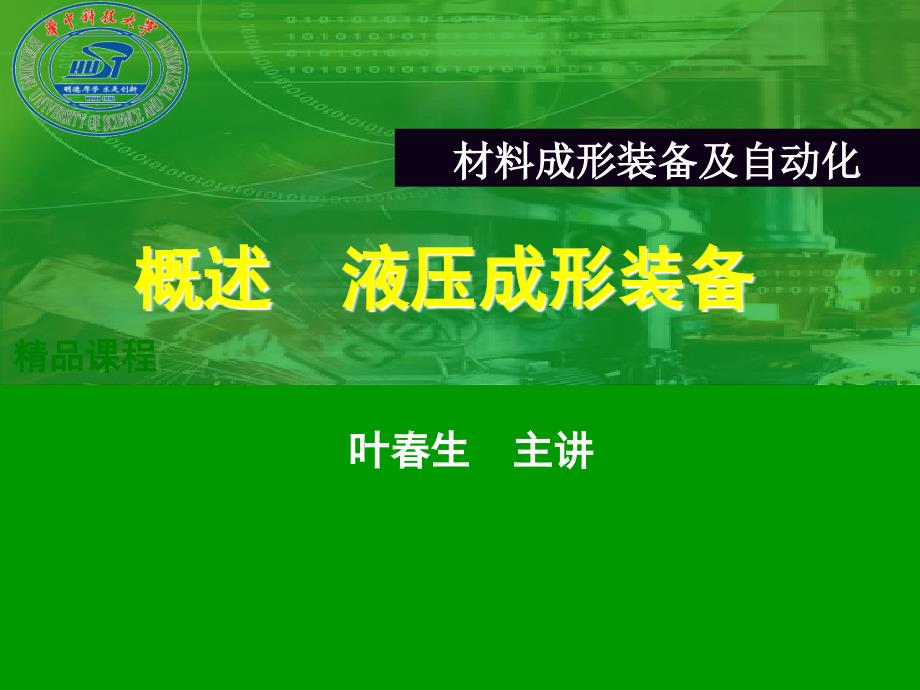 材料成形装备及自动化第3章课件_第1页